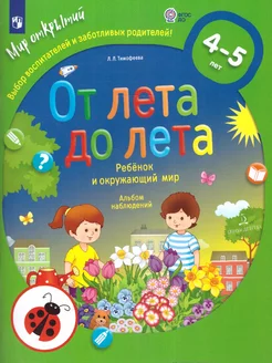 Ребёнок и окружающий мир 4-5 лет