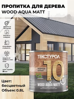 WOOD AQUA MATT Пропитка для дерева бесцветный 0,8л