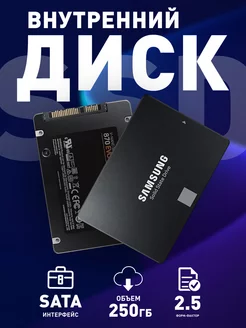 Внутренний SSD диск 250 ГБ 870 Evo SATA-III 2.5"