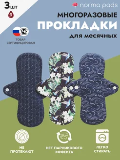 Многоразовые прокладки для месячных NormaPads Super, 3 шт