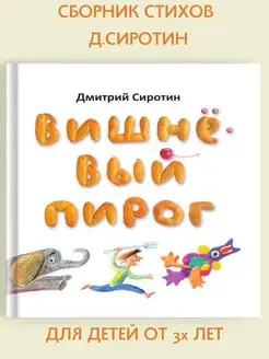 Стихи для детей "Вишневый пирог" книга