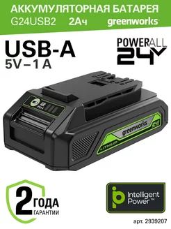 Аккумулятор с USB разъемом 2939207, 24V, 2 Ач