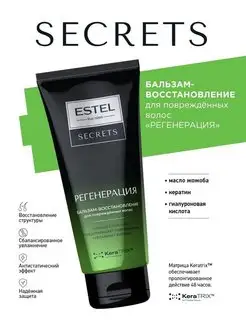 SECRETS Регенерация Бальзам-восстановление для волос