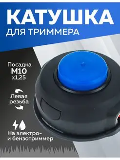 Катушка триммера, М10 х 1.25 головка, насадка