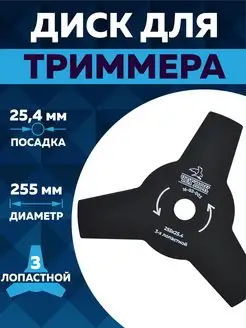 Диск для триммера 255 х 25.4 х 3