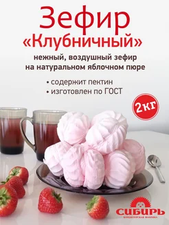 Зефир "Клубничный" натуральный, 2 кг