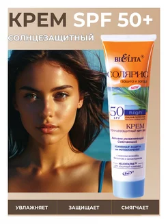 Солнцезащитный крем SPF 50 Солярис