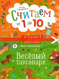 Веселый таксопарк. Считаем от 1 до 10