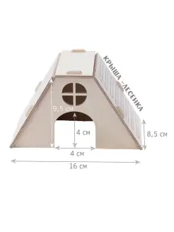Домик для грызунов дегу, хомяк с лесенкой 16см