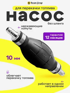 Насос Груша подкачки топлива 10мм