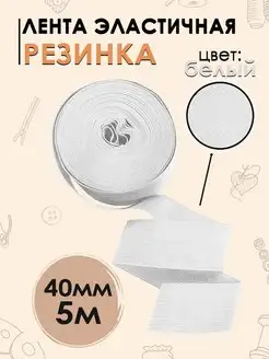 Эластичная резинка 40 мм, 5 метров