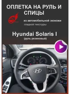 Оплетка на руль Hyundai Solaris I (2011-2016г), i20