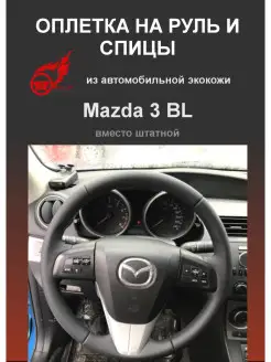 Оплетка на руль авто Mazda 3 BL (2009-2013) (Мазда)