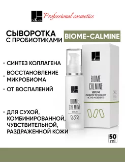 Сыворотка с пробиотиками Biome-Calmine Serum, 50 мл