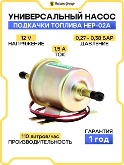 Насос подкачки топлива HEP-02A 12В