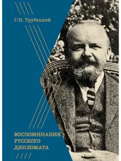 Воспоминания русского дипломата