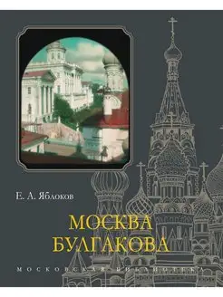 Москва Булгакова