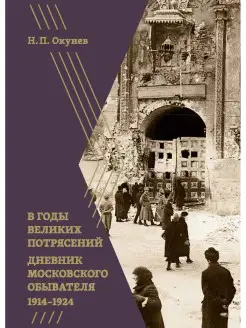 В годы великих потрясений Дневник московского обывателя