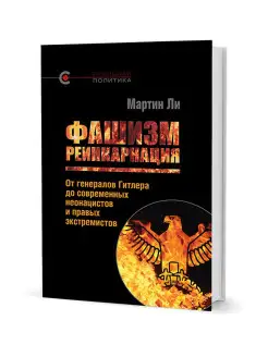 Фашизм реинкарнация