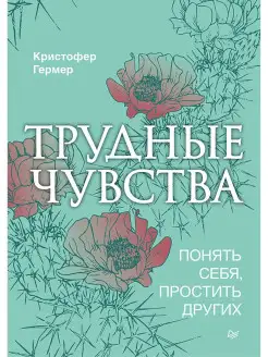 Трудные чувства. Понять себя, простить других