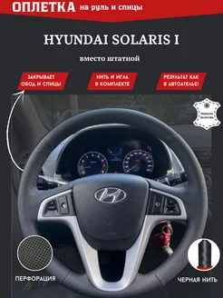 Оплетка на руль и спицы Hyundai Solaris I (2011-2017)