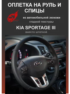 Оплетка на руль и спицы KIA SPORTAGE III из экокожи