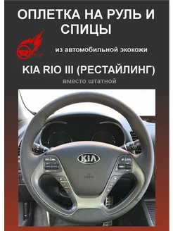 Оплетка на руль Kia Rio III Рестайлинг