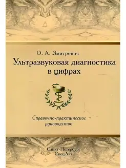 Ультразвуковая диагностика в цифрах. 4-е изд