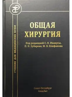 Общая хирургия. Учебник для медицинских вузов