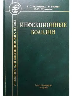 Инфекционные болезни