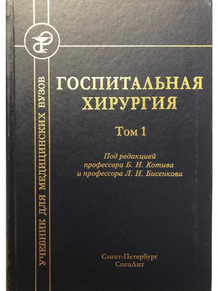 И доп под ред в. Зубарев, п. н. общая хирургия : учеб. Пособие. Хирургия учебник. Общая хирургия книга. Догоспитальная хирургия.