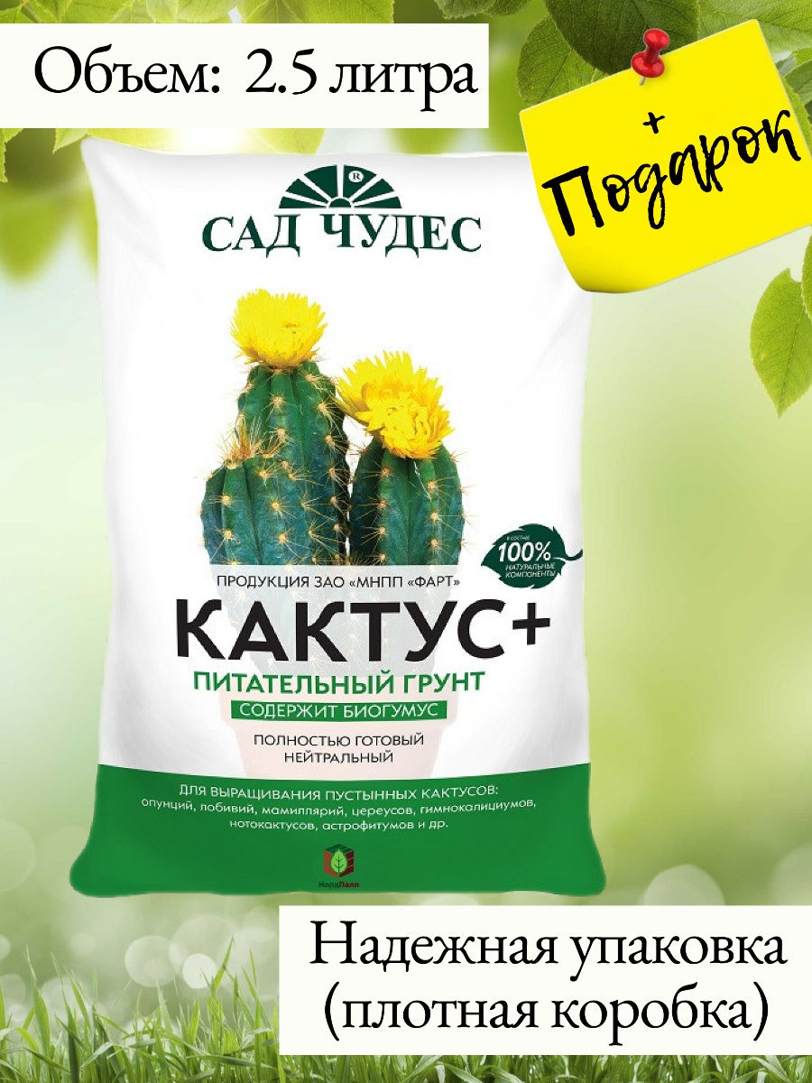 Грунт для кактусов. Почвогрунт сад чудес Кактус. Грунт сад чудес Кактус 2.5 л.. Грунт Фарт 2,5л Кактус. Почвогрунт сад чудес Кактус сад чудес 2,5л.