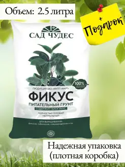 Грунт для фикусов 2.5л