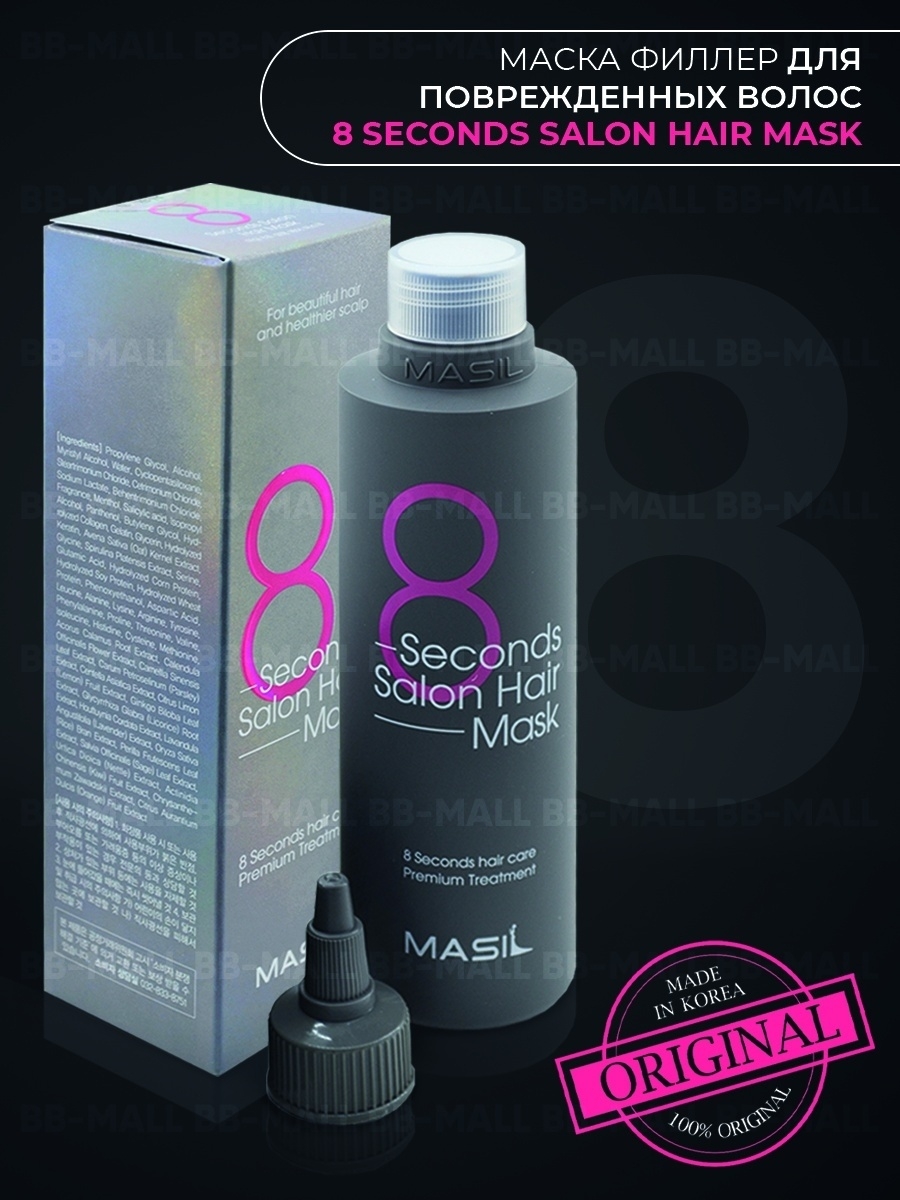 Маска 8 секунд. Маска для волос салонный эффект за 8 секунд 8 second Salon hair Mask (200ml). Masil маска для быстрого восстановления волос 8 seconds Salon hair Mask,200ml. Маска 8 секунд Корея. Маска для волос 8 секунд Корея.