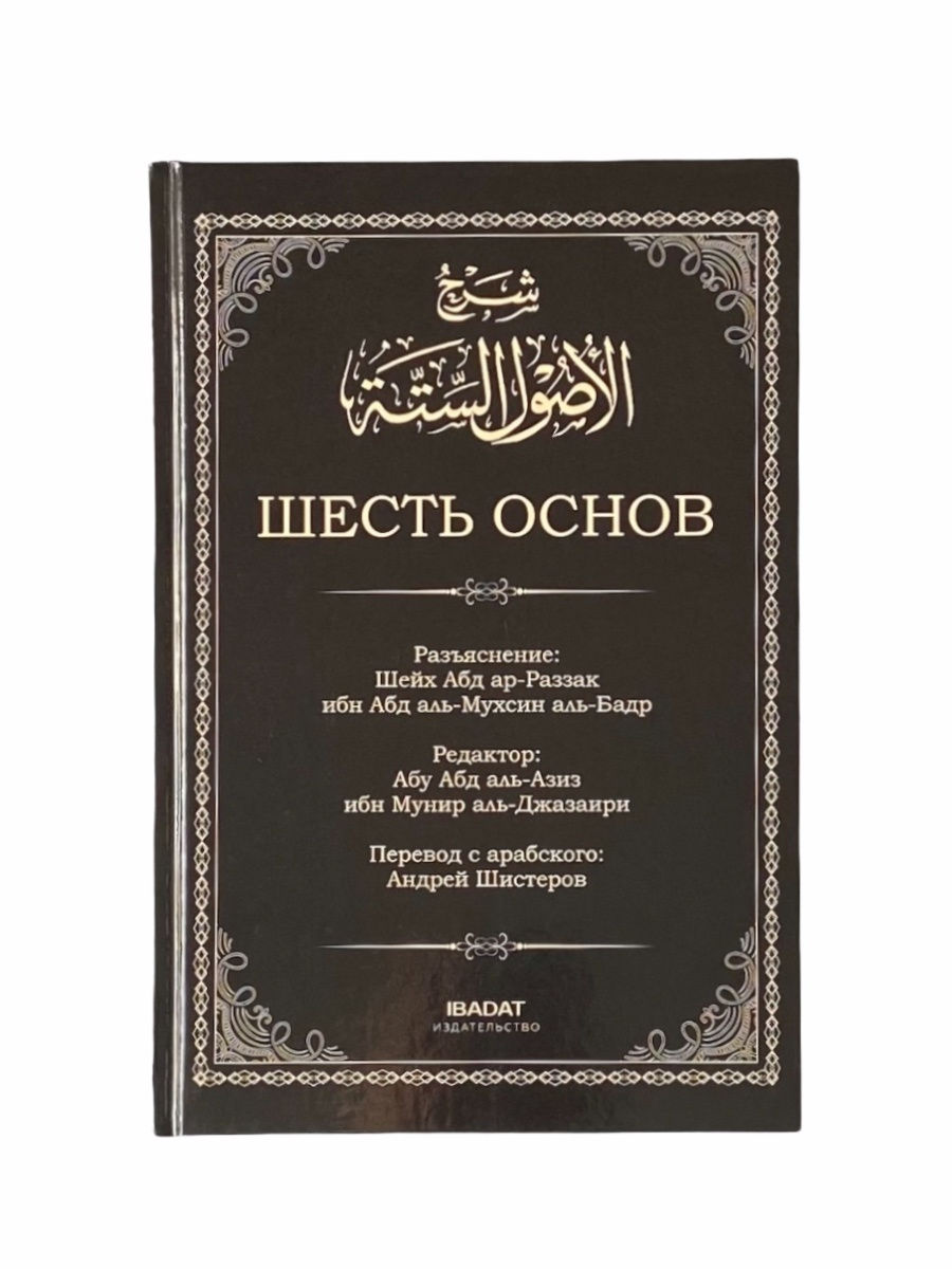 Книга 6 основ. 6 Основ книга. Шесть основ. Книга 6 основ Ислама. Основы Ислама книга.