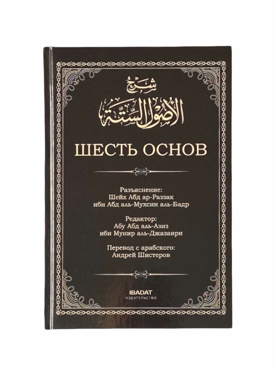 Шесть основ. 6 Основ книга. Книга 6 основ Ислама. Шесть основ книга Уммах.