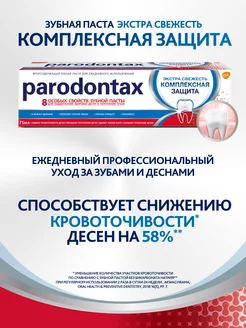 Зубная паста Пародонтакс Комплексная Защита 75 мл