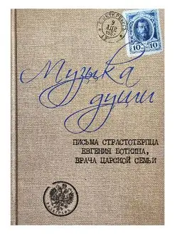 Музыка души. Письма страстотерпца Евгения Боткина