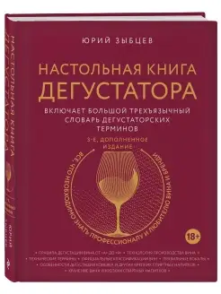 Настольная книга дегустатора