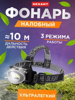 Фонарь налобный светодиодный бытовой LED