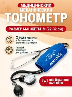 Механический тонометр, манжета M (22-32 см)