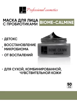 Чёрная маска с пробиотиками - Biome-Calmine Black Mask