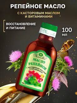 Репейное масло с Касторовым маслом и витаминами 100 мл