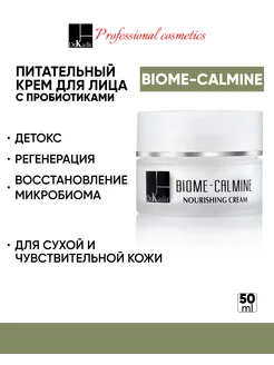 Питательный крем с пробиотиками для лица Biome-Calmine