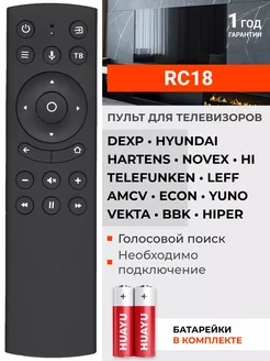 Голосовой пульт VOICE RC18 для разных Smart телевизоров