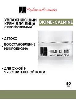 Увлажняющий крем с пробиотиками - Biome-Calmine