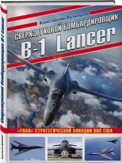 Сверхзвуковой бомбардировщик B-1 Lancer