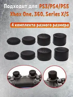 Накладки на стики геймпада PS3, PS4, PS5, Xbox One, Series S