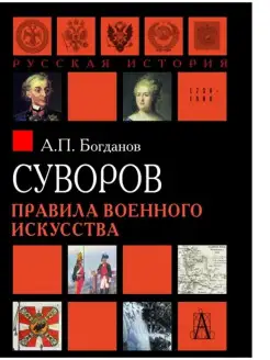 Суворов. Правила военного искусства