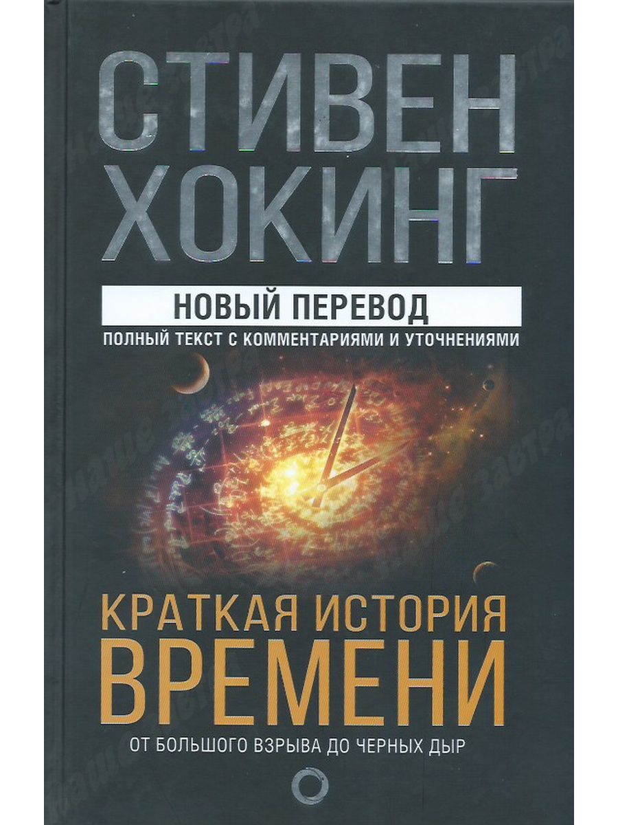 История времени. «Краткая история времени. От большого взрыва до черных дыр», Хокинг с..